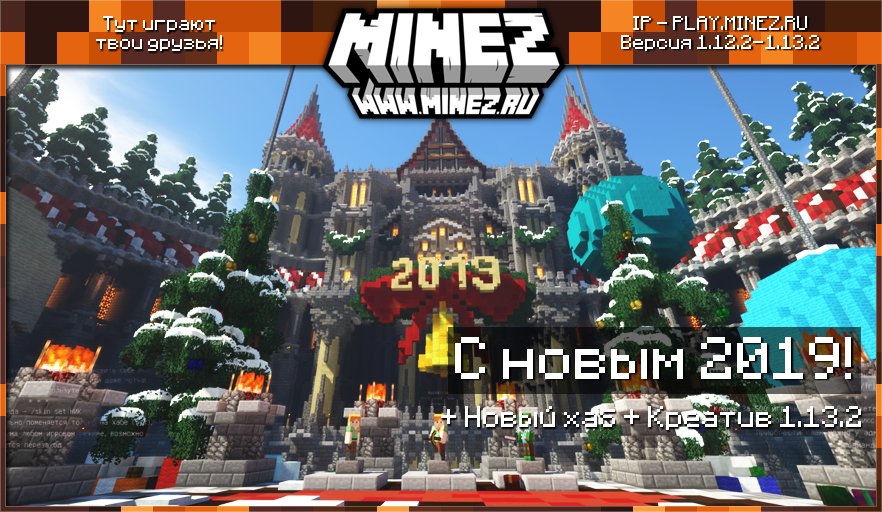 Блог проекта MineZ.Ru — С новым 2019 годом!